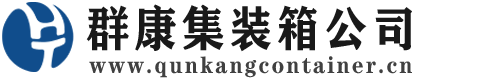 盐都集装箱 - 盐都二手集装箱 - 盐都海运集装箱 - 群康集装箱服务公司